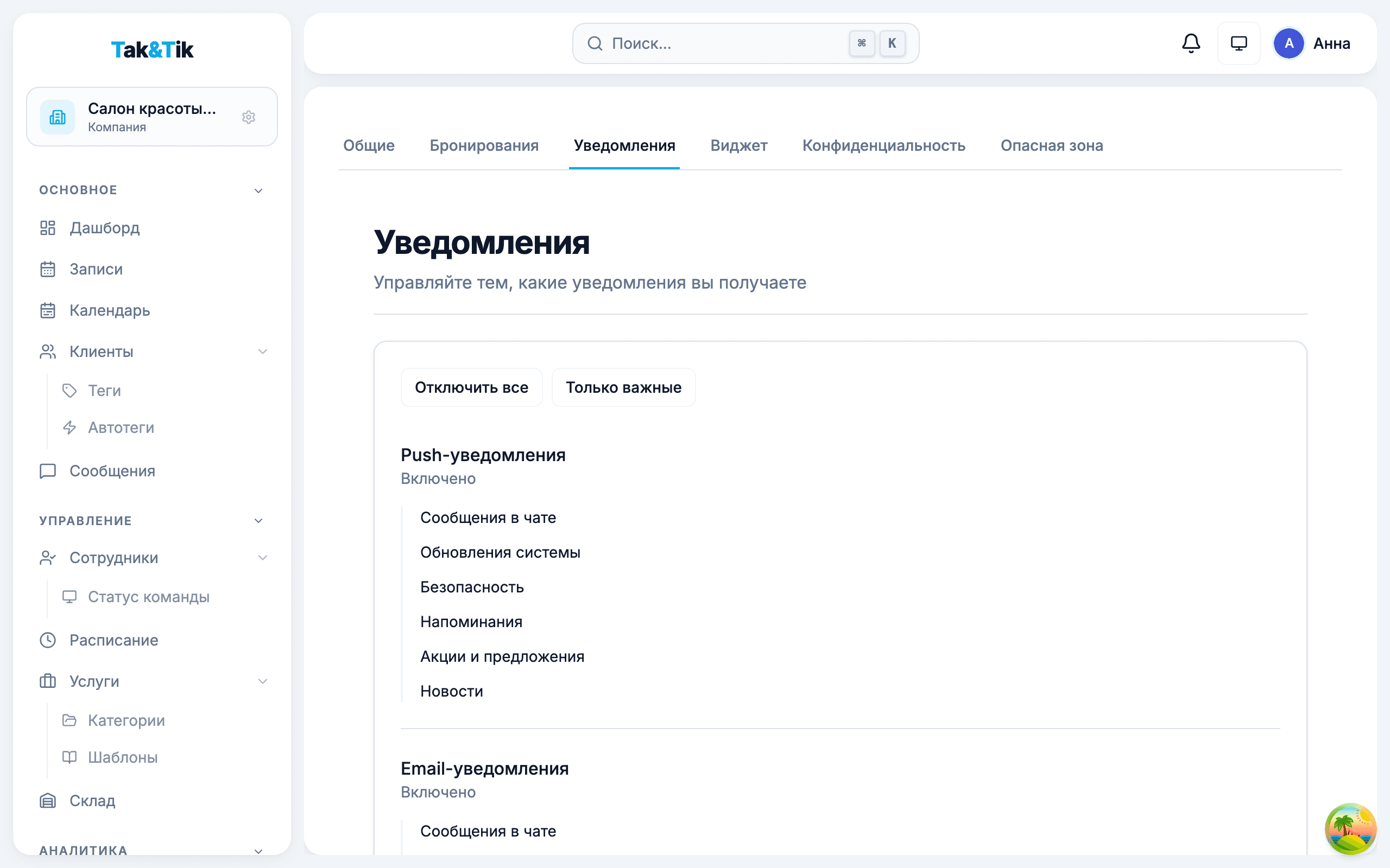 Система уведомлений о записи