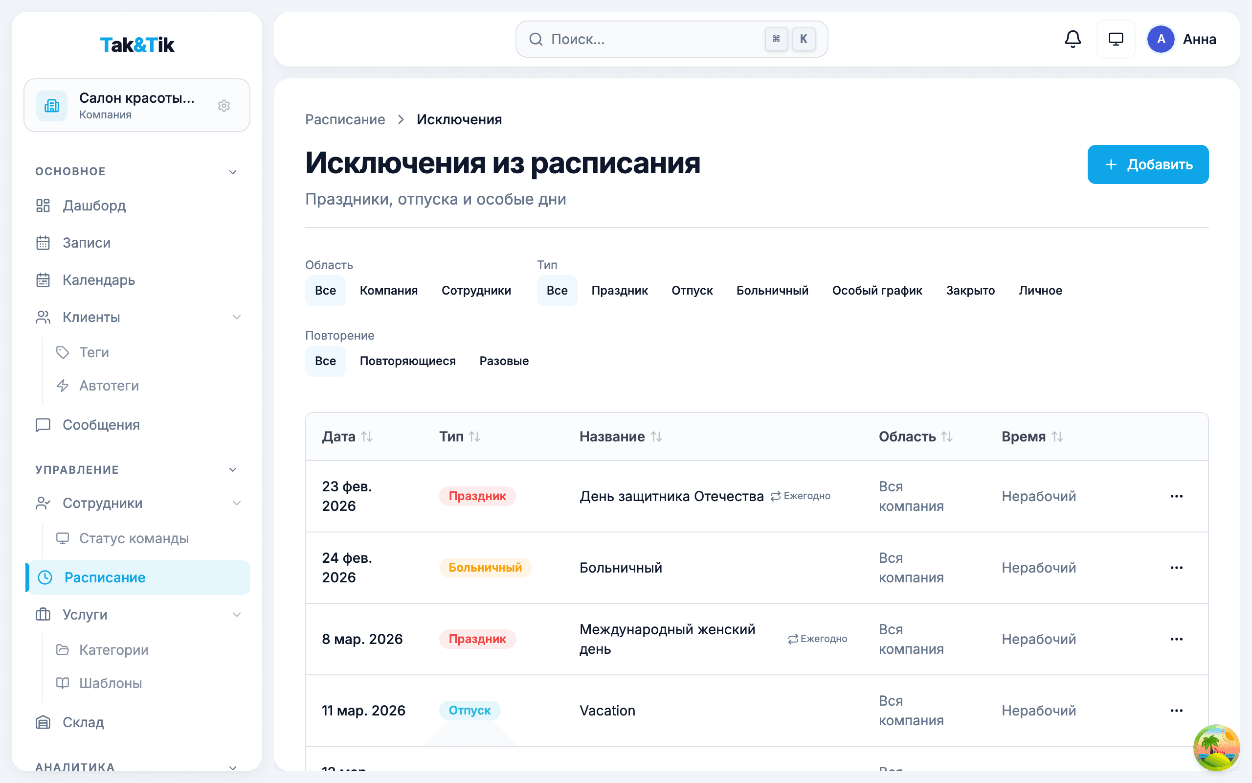 Управление доступностью сотрудников