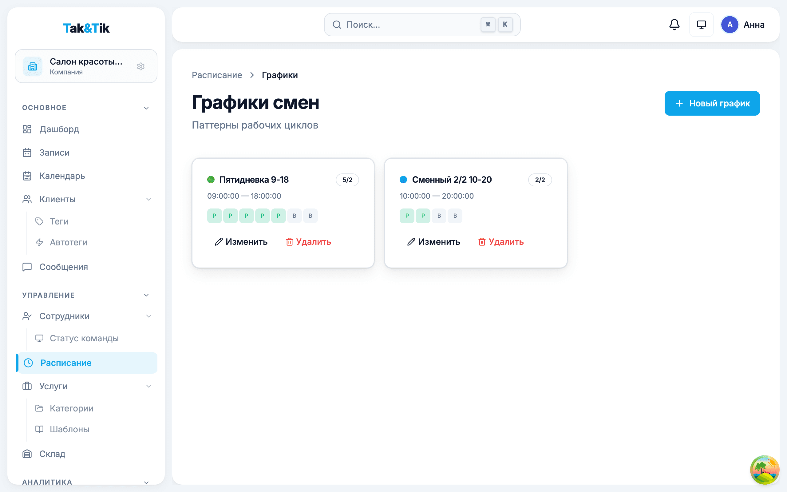 Смены и графики сотрудников